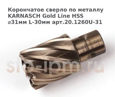 Корончатое сверло по металлу  KARNASCH Gold Line HSS ⌀31мм L-30мм арт.20.1260U-31